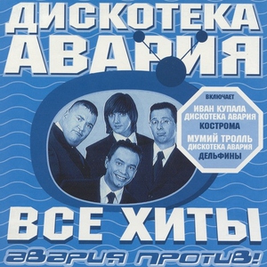 Дискотека Авария — Девочка (Дискотека Авария ремикс)